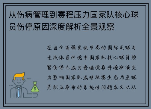 从伤病管理到赛程压力国家队核心球员伤停原因深度解析全景观察