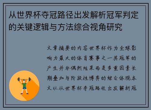 从世界杯夺冠路径出发解析冠军判定的关键逻辑与方法综合视角研究