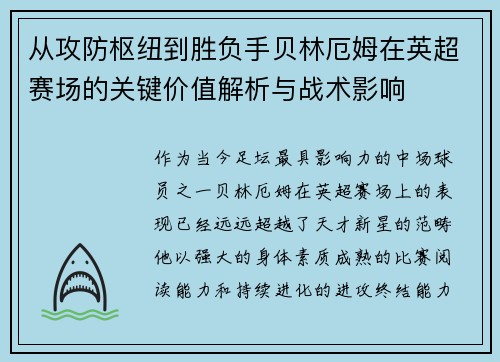 从攻防枢纽到胜负手贝林厄姆在英超赛场的关键价值解析与战术影响