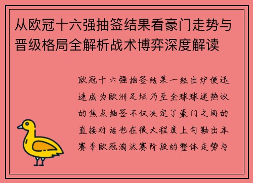 从欧冠十六强抽签结果看豪门走势与晋级格局全解析战术博弈深度解读