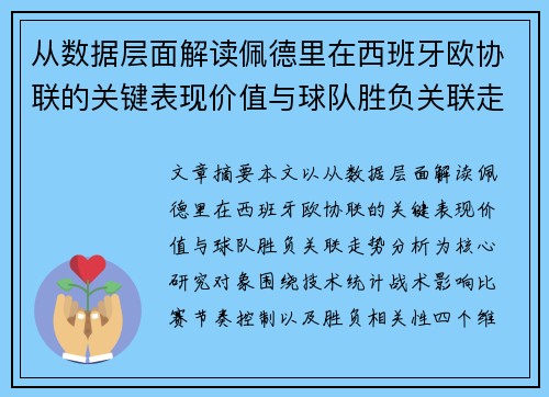 从数据层面解读佩德里在西班牙欧协联的关键表现价值与球队胜负关联走势分析