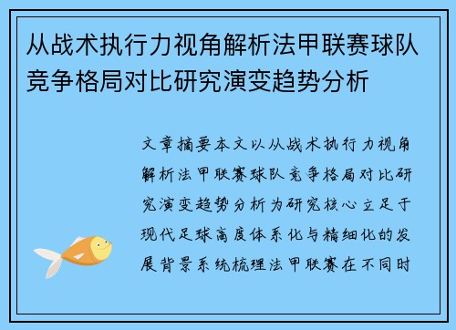 从战术执行力视角解析法甲联赛球队竞争格局对比研究演变趋势分析