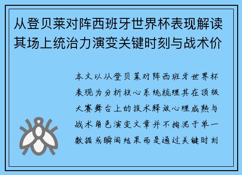 从登贝莱对阵西班牙世界杯表现解读其场上统治力演变关键时刻与战术价值