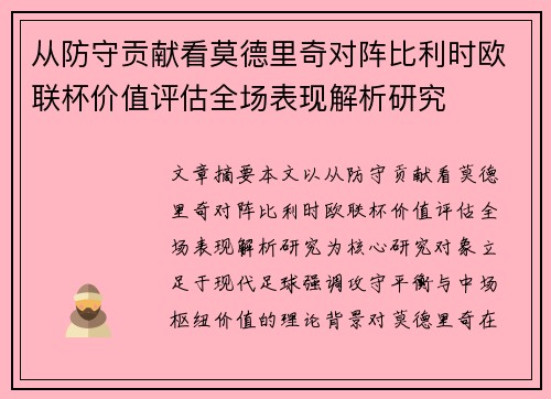从防守贡献看莫德里奇对阵比利时欧联杯价值评估全场表现解析研究