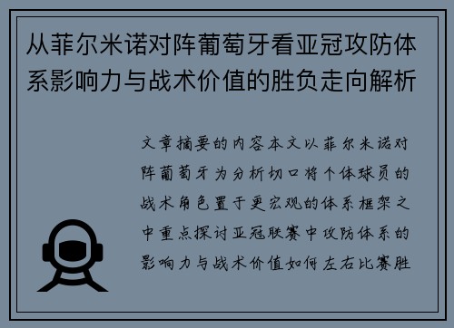 从菲尔米诺对阵葡萄牙看亚冠攻防体系影响力与战术价值的胜负走向解析