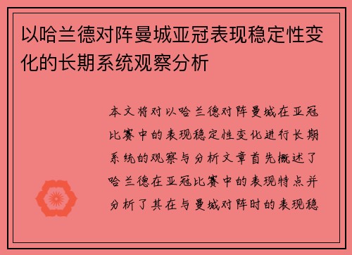 以哈兰德对阵曼城亚冠表现稳定性变化的长期系统观察分析