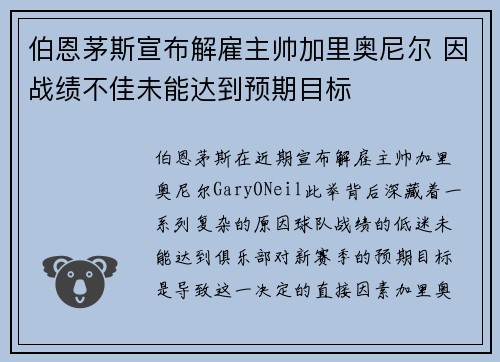 伯恩茅斯宣布解雇主帅加里奥尼尔 因战绩不佳未能达到预期目标