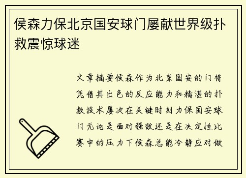 侯森力保北京国安球门屡献世界级扑救震惊球迷