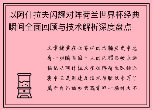 以阿什拉夫闪耀对阵荷兰世界杯经典瞬间全面回顾与技术解析深度盘点