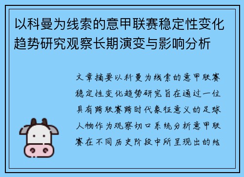 以科曼为线索的意甲联赛稳定性变化趋势研究观察长期演变与影响分析