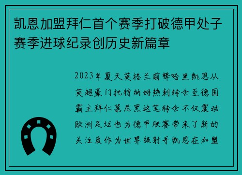 凯恩加盟拜仁首个赛季打破德甲处子赛季进球纪录创历史新篇章