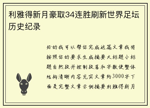 利雅得新月豪取34连胜刷新世界足坛历史纪录