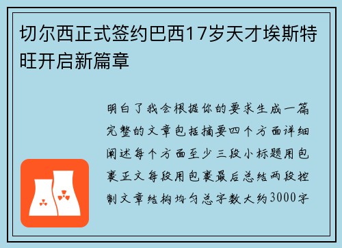 切尔西正式签约巴西17岁天才埃斯特旺开启新篇章