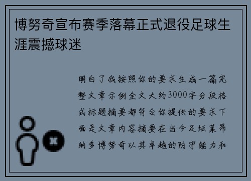 博努奇宣布赛季落幕正式退役足球生涯震撼球迷