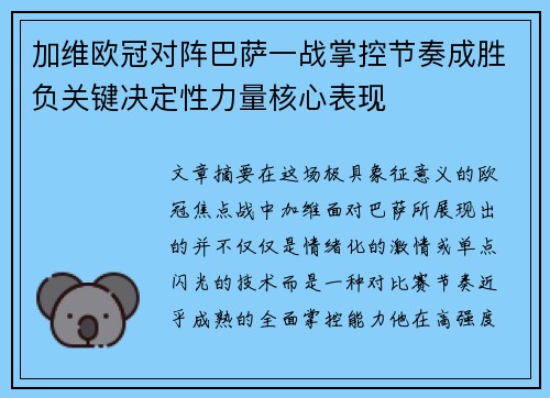 加维欧冠对阵巴萨一战掌控节奏成胜负关键决定性力量核心表现