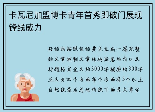 卡瓦尼加盟博卡青年首秀即破门展现锋线威力