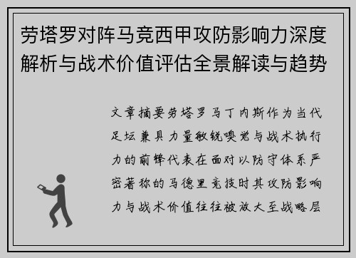 劳塔罗对阵马竞西甲攻防影响力深度解析与战术价值评估全景解读与趋势