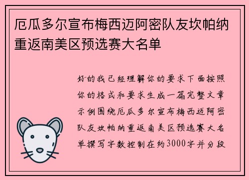 厄瓜多尔宣布梅西迈阿密队友坎帕纳重返南美区预选赛大名单