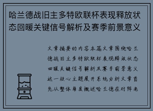 哈兰德战旧主多特欧联杯表现释放状态回暖关键信号解析及赛季前景意义
