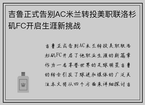 吉鲁正式告别AC米兰转投美职联洛杉矶FC开启生涯新挑战