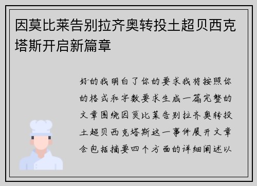 因莫比莱告别拉齐奥转投土超贝西克塔斯开启新篇章