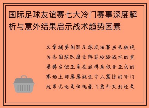 国际足球友谊赛七大冷门赛事深度解析与意外结果启示战术趋势因素
