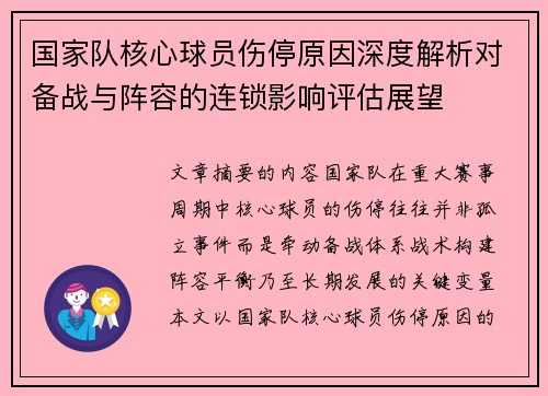 国家队核心球员伤停原因深度解析对备战与阵容的连锁影响评估展望