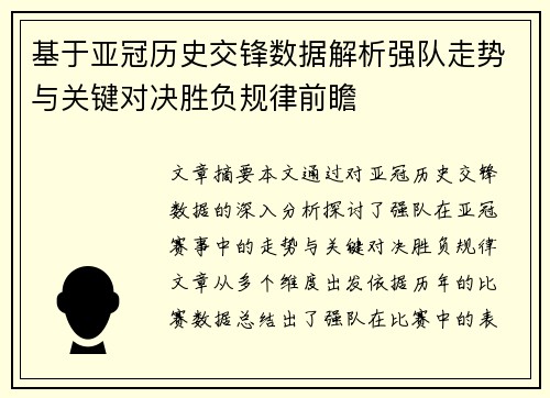 基于亚冠历史交锋数据解析强队走势与关键对决胜负规律前瞻