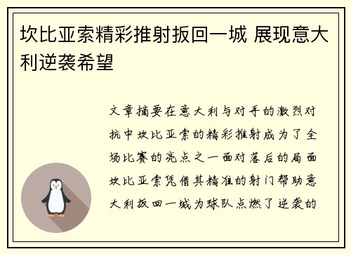 坎比亚索精彩推射扳回一城 展现意大利逆袭希望