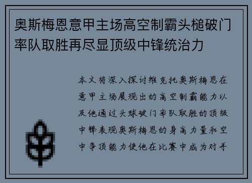 奥斯梅恩意甲主场高空制霸头槌破门率队取胜再尽显顶级中锋统治力