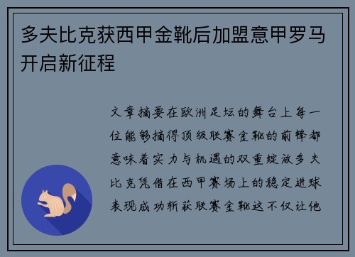 多夫比克获西甲金靴后加盟意甲罗马开启新征程