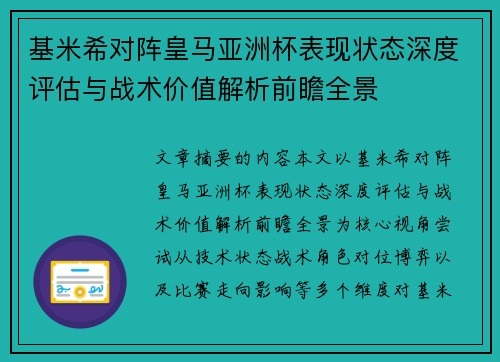 基米希对阵皇马亚洲杯表现状态深度评估与战术价值解析前瞻全景