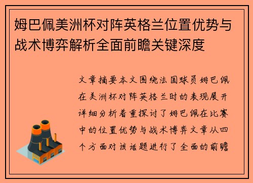 姆巴佩美洲杯对阵英格兰位置优势与战术博弈解析全面前瞻关键深度