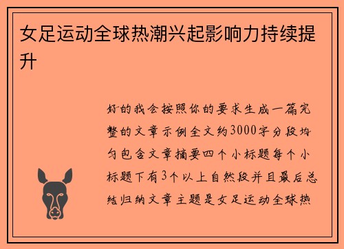 女足运动全球热潮兴起影响力持续提升