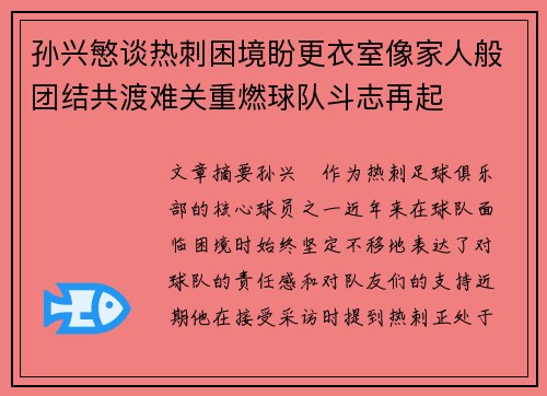 孙兴慜谈热刺困境盼更衣室像家人般团结共渡难关重燃球队斗志再起
