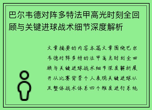 巴尔韦德对阵多特法甲高光时刻全回顾与关键进球战术细节深度解析