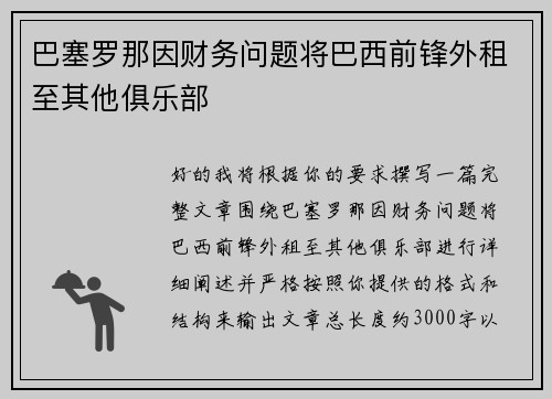 巴塞罗那因财务问题将巴西前锋外租至其他俱乐部