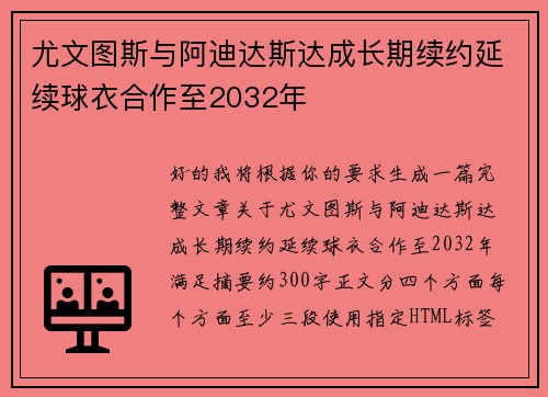 尤文图斯与阿迪达斯达成长期续约延续球衣合作至2032年