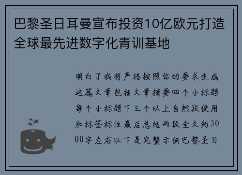 巴黎圣日耳曼宣布投资10亿欧元打造全球最先进数字化青训基地