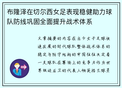 布隆泽在切尔西女足表现稳健助力球队防线巩固全面提升战术体系