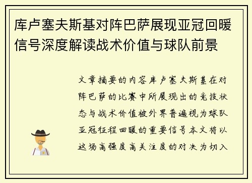 库卢塞夫斯基对阵巴萨展现亚冠回暖信号深度解读战术价值与球队前景