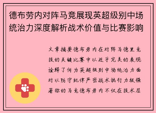 德布劳内对阵马竞展现英超级别中场统治力深度解析战术价值与比赛影响