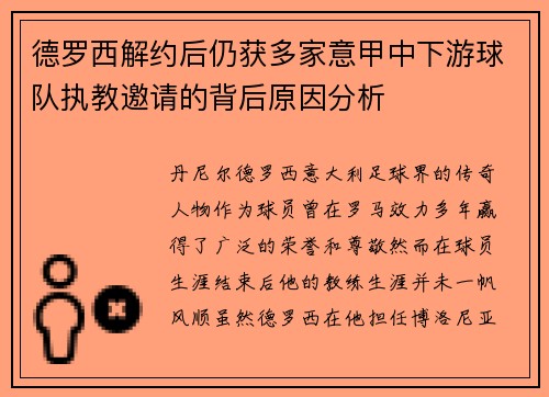 德罗西解约后仍获多家意甲中下游球队执教邀请的背后原因分析