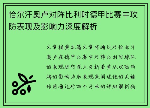 恰尔汗奥卢对阵比利时德甲比赛中攻防表现及影响力深度解析