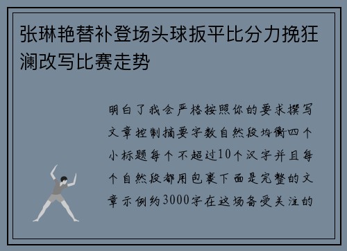 张琳艳替补登场头球扳平比分力挽狂澜改写比赛走势