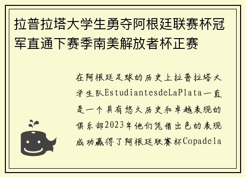 拉普拉塔大学生勇夺阿根廷联赛杯冠军直通下赛季南美解放者杯正赛
