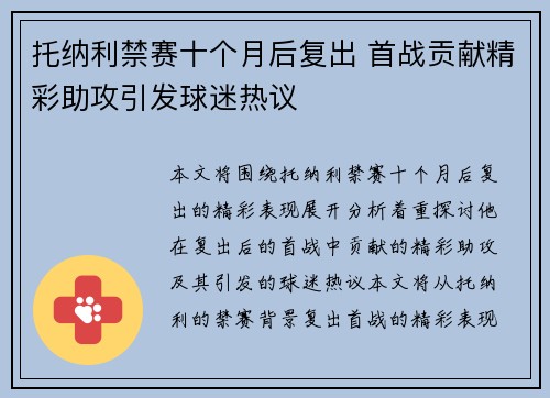 托纳利禁赛十个月后复出 首战贡献精彩助攻引发球迷热议