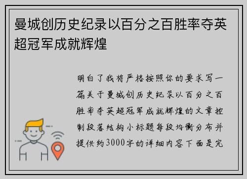 曼城创历史纪录以百分之百胜率夺英超冠军成就辉煌
