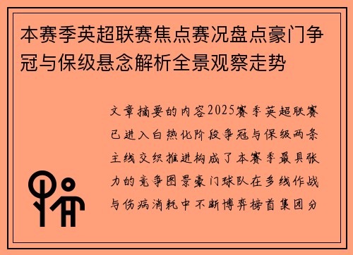 本赛季英超联赛焦点赛况盘点豪门争冠与保级悬念解析全景观察走势