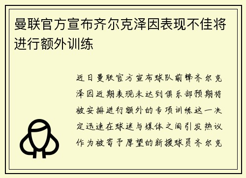 曼联官方宣布齐尔克泽因表现不佳将进行额外训练